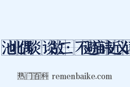 池北偶谈·谈故二·不避庙讳近义词是什么意思的图片
